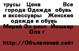 трусы › Цена ­ 53-55 - Все города Одежда, обувь и аксессуары » Женская одежда и обувь   . Марий Эл респ.,Йошкар-Ола г.